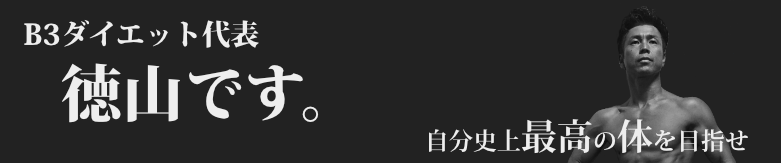ダイエットの学校「B3ダイエット」代表 徳山ブログ